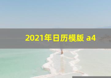 2021年日历模版 a4